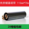 110mm*70M蜡基碳带GK888t斑马条码打印机碳带标签机色带