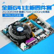 G41主板套装，搭配双核E7500+2GDDR3内存+风扇同四核主板套装