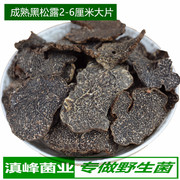 高品质野生黑松露干货成熟黑色大片2到6厘米公片云南特产菌菇