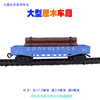 大型火车电动玩具火车模型，系列配件原木，半斗车厢木头货运车厢