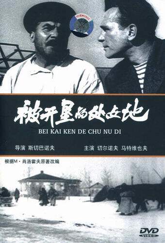 被开垦的处女地(简装DVD)
