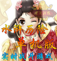 水浒历险online单机版 服务端 网游单机版 一键安装 价格:40.00