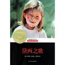 黛西之歌/耕林精选大奖小说 (美)辛西娅·沃格|译者:周照宇 价格:12.82