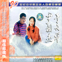 【中唱原装正版CD唱片】20世纪中华歌坛名人百集 尹相杰 于文华 价格:20.00