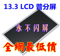 明基 T131 T132 液晶屏幕 LCD 显示屏 BT133HG01 13.3寸宽屏 20针 价格:380.00