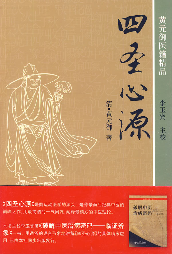 四圣心源.黄元御医籍精品 12.90