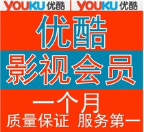 优酷网高级会员免费看电影充值 影视会员一个月可查 消保秒冲包年 价格:2.90