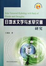 日地水文学与水旱灾害研究 地球物理学 正版书籍 商城 价格:35.60