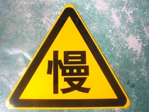慢 交通安全警示反光牌 三角型标志牌 公路标志牌 反光标示 标识 价格:60.00