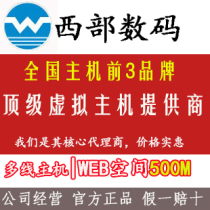 西部数码代理国内多线企业型空间500M,全能型虚拟主机送数据库 价格:220.00