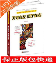 正版包邮 天才在左疯子在右高铭心理学天涯热书推荐点击突破300万 价格:19.75