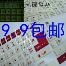 夜光键盘贴荧光保护膜台式机笔记本电脑神舟方正惠普戴尔批发包邮 价格:9.90