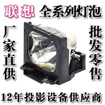 联想投影机灯泡联想C100灯泡C114投影机灯泡 价格:259.00