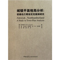 正版包邮/城镇平面格局分析:诺森伯兰郡安尼克案例研究/(英)? 价格:30.60