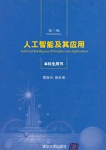 人工智能人工智能原理及其应用 第2版 王万森
