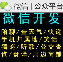 微信公众平台开发订制 微信接口开发 微信API开发 查天气/快递等 价格:14.00