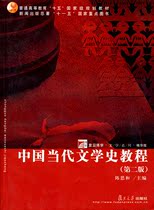 中国当代文学史教程(第二版)陈思和 主编 复旦大学出版社 价格:27.00