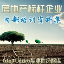 精品导购万科房地产标杆企业内部培训资料集 