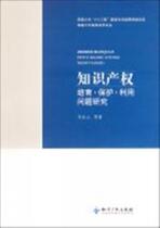 知识产权培育保护利用问题研究/海南大学民商法学文丛书 法律 价格:56.80