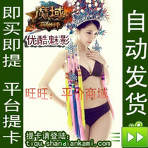 自动发卡 魔域优酷魅影礼包 魅影传说5倍外套双倍药水祝福 价格:0.50