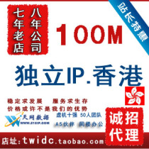 月付100m香港独立ip虚拟主机空间 超美国、国内独立ip空间云主机 价格:9.00