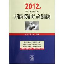 考试中心2012年司法考试大纲深度解读与命题