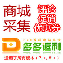多多返利v8.1 商城采集插件支持API采集亿起发商城和促销活动数据 价格:20.00