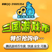 淘宝聚划算购物QQ三国49019万金钱=1000元