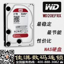 WD/西部数据 WD20EFRX 2T 台式机 红盘 NAS专用硬盘 独家伟仕代理 价格:839.00