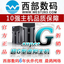 西部数码 伙伴代理,超G虚拟主机ghostA,全能空间赠数据库八折销售 价格:304.00