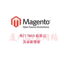 Magento 热门TAGS标签云及最新搜索插件 价格:70.00