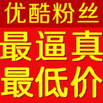 优酷粉丝 订阅数 关注 价格:5.00