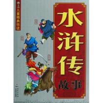 水浒传故事/儿童精典悦读 探案历险 新华书店 正版书籍 价格:17.50