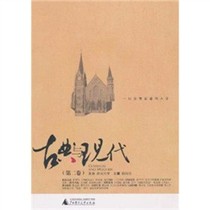 正版包邮☆古典与现代(第2卷)/海南大学,杨国良编 价格:14.10