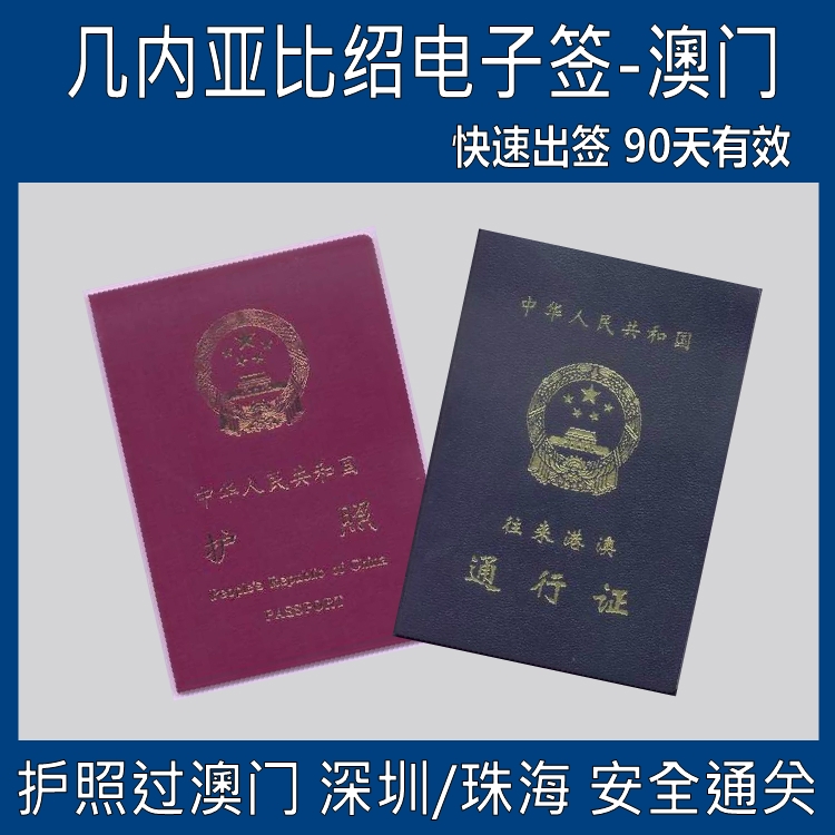 012年发行全国山河一片红几内亚比绍电子签护