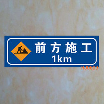 提醒前面道路施工提示牌前面注意安全马路交通牌公路提醒标志标牌 价格:120.00