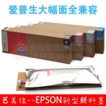 Imacolor艺美佳 1L真空袋装 爱普生大幅面通用 新型颜料墨水 价格:280.00