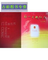 节目单:好一片艳阳天文艺晚会(阎维文、李金斗、尹相杰)(jj 价格:16.00