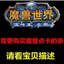 魔兽世界点卡15元2000分 需要购买魔兽点卡请看宝贝描述点击购买 价格:13.50