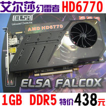 精品导购艾尔莎盒包艾尔莎HD6770 1G独显 D