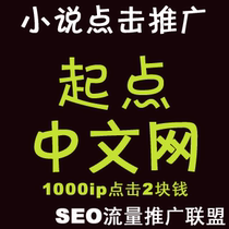 起点中文网 小说文章点击 网络小说阅读点击推广 价格:1.00