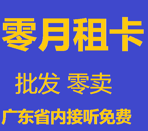 广州0月租卡 广州移动0零月租神州行从化大众卡0无低消手机号码卡