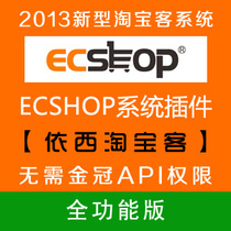 新ECSHOP273后台集成淘宝客商品数据采集 无需金冠API 全功能版 价格:800.00
