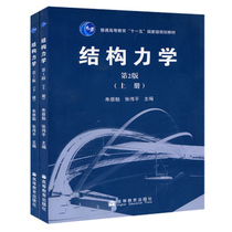 勉预定同济大学《结构力学 朱慈勉 第2版 上下