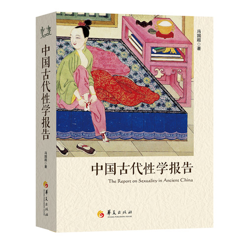 中国古代性学报告(首部由中国人撰写,珍藏春宫图,古代房中秘术 61.