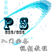 ps/photoshop cs5cs6 淘宝美工必备图片处理自学视频教程 送软件 价格:10.00