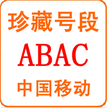 动感地带138 AABB 北京移动号码 动感地带手