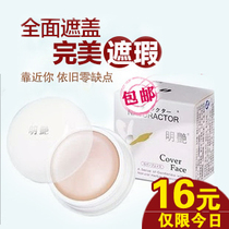 明艳遮瑕膏粉底膏正品防伪130#140#141#151#影楼专用遮盖痘印色斑 价格:16.00