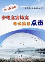 最新 2013届中考文言诗文 考试篇目点击 答案另拍 光明日报出版社 价格:28.20