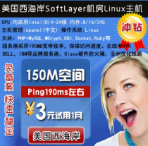 3元试用1月,Softlayer美国虚拟主机空间 支持WordPress,Discuz等 价格:3.00
